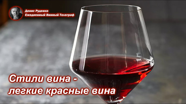 Денис Руденко — s08e10 — Стили вина — легкие красные вина