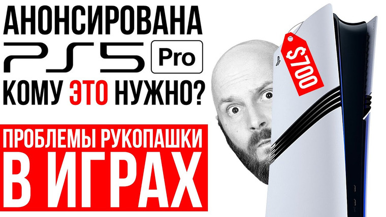 Алексей Макаренков — s09e36 — PlayStation 5 Pro — разбор анонса. Секреты PRO-консолей. Проблемы рукопашки в играх