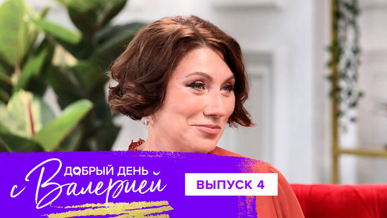 Добрый день с Валерией — s01e04 — Выпуск 4. Роза Сябитова