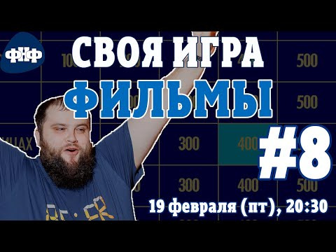 Форум Наших Фестивалей — s2021e08 — Своя Игра ФНФ. Кино/Фильмы #8 (S2E4)
