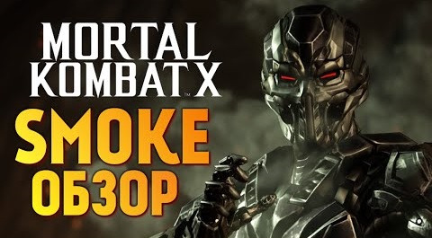 TheBrainDit — s06e833 — Mortal Kombat X - Обзор Триборга Смоука за 19,99$ (iOS)