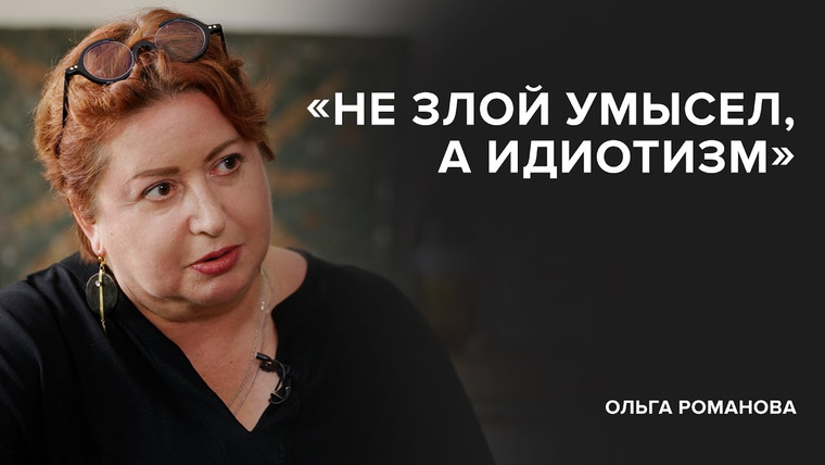 Скажи Гордеевой — s06e36 — Ольга Романова: «Не злой умысел, а идиотизм» // «Скажи Гордеевой»