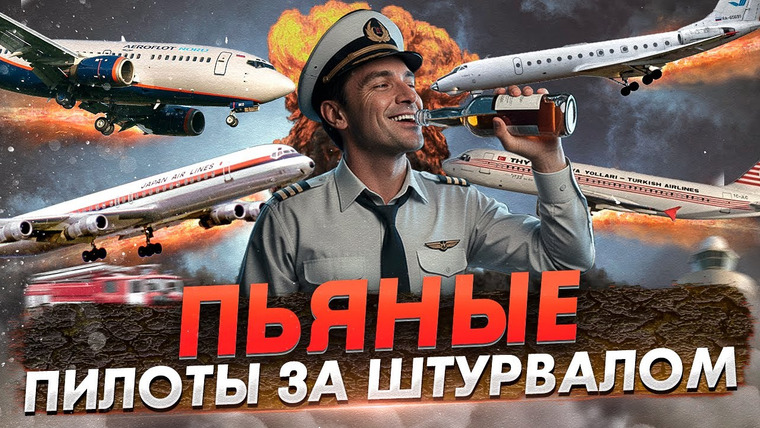 AVIA SVIT Реконструкции Авиакатастроф — s06e07 — ПЬЯНЫЕ ПИЛОТЫ за штурвалом | Пять авиапроисшествий которые потрясли мир