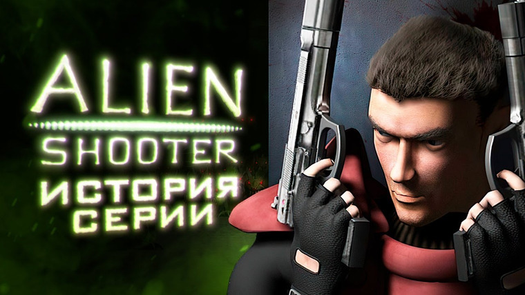 История серии от StopGame — s01e154 — Alien Shooter: убей миллион монстров, а потом ещё миллион