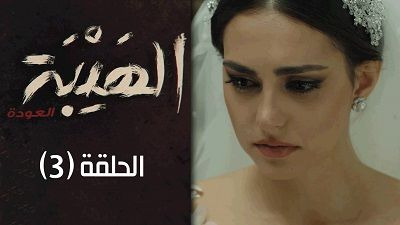 Al Hayba — s02e03 — Episode 3