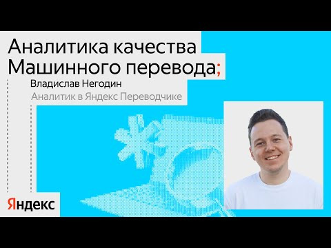 Yandex for Analytics — s2024e43 — Как оценить качество машинного перевода / Владислав Негодин