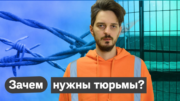 Максим Кац — s03e24 — Эффективна ли тюремная система и работает ли она в России?