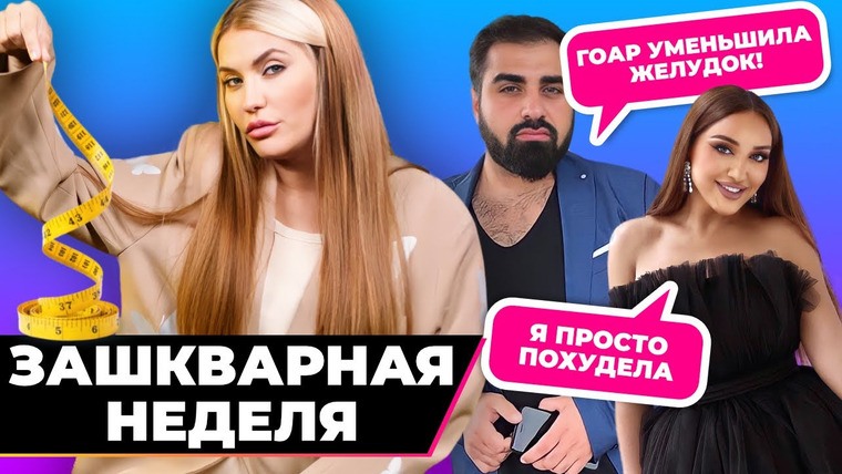 Катя Конасова — s07e74 — Метод Гоар разоблачен | Зашквар недели