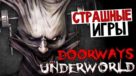 TheBrainDit — s05e392 — Doorways: The Underworld - ФИНАЛ. НЕРВЫ НА ПРЕДЕЛЕ!