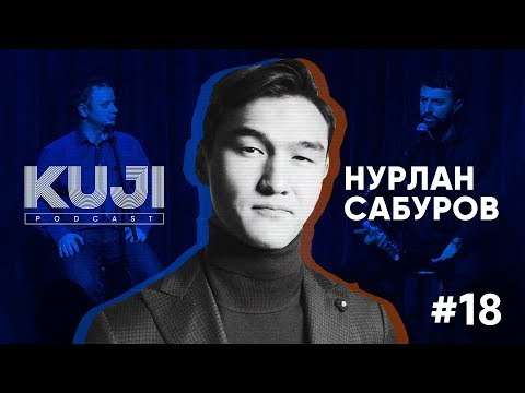 KuJi Podcast — s01e18 — Нурлан Сабуров (Kuji Podcast 18: live)