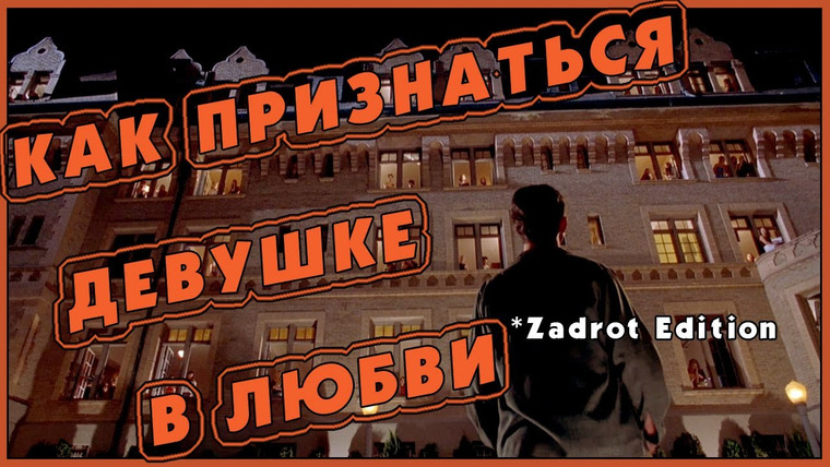 TheNafig (переозвучка) — s02e12 — Как признаться девушке в любви