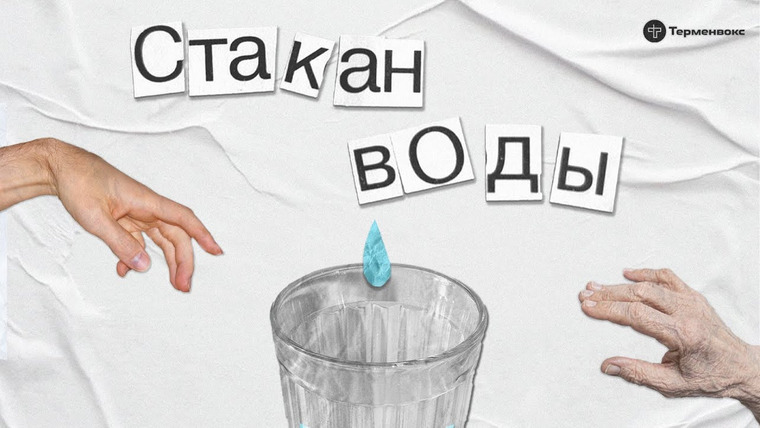 Стакан воды — s02e18 — Как не ссориться из-за внуков? Марина Травкова