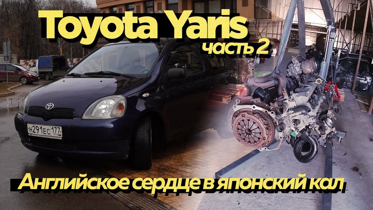 UNDERCUT — s01e17 — Английское сердце в японском железе. Тойота Ярис ожила.Toyota