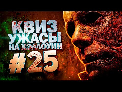 ДИВАН КВИЗ — s2021e32 — DIVAN QUIZ│ДИВАН КВИЗ #25 УЖАСЫ НА ХЭЛЛОУИН
