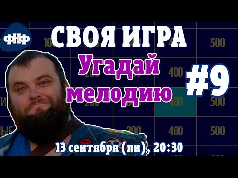 Форум Наших Фестивалей — s2021e40 — Своя Игра ФНФ / Угадай Мелодию #9 (S1E9). Онлайн-викторина