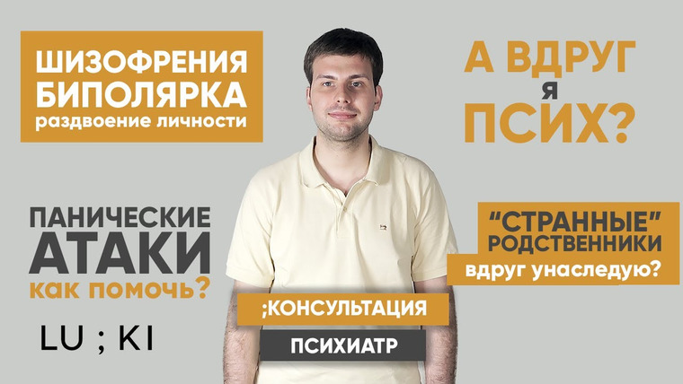 LUKI — s04 special-113 — Панические атаки, шизофрения, раздвоение личности Консультация | Психиатр