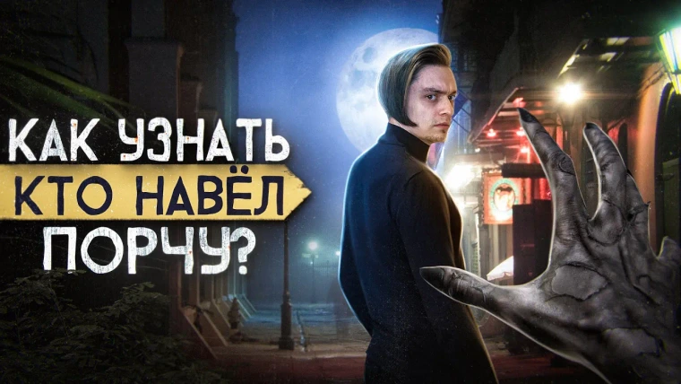 Польмихан — s2023e16 — ЕСТЬ ЛИ НА ТЕБЕ ПОРЧА? Проверил ритуалы на себе! | Игры со страхами