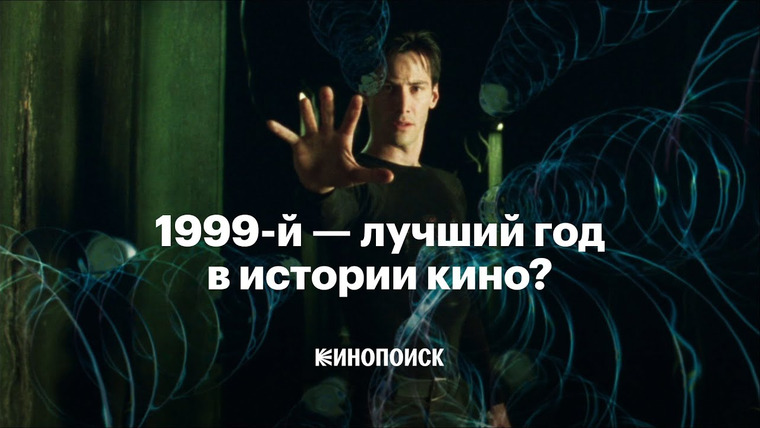 КиноПоиск — s08e26 — Правда ли 1999-й — лучший год в истории кино?