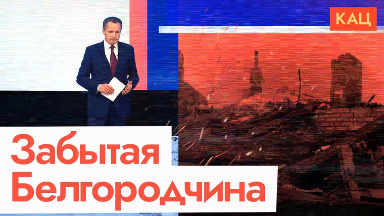 Максим Кац — s07e225 — Война на территории России | Белгород живёт под обстрелами