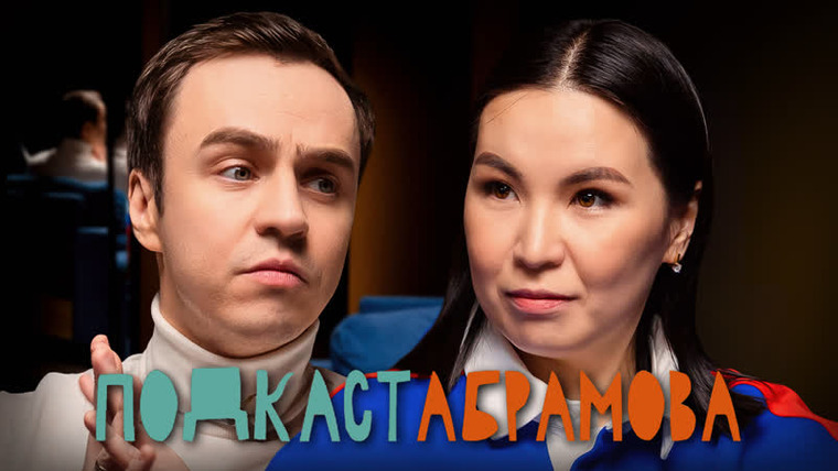 Подкаст Абрамова — s01e13 — #13 Сауле Юсупова