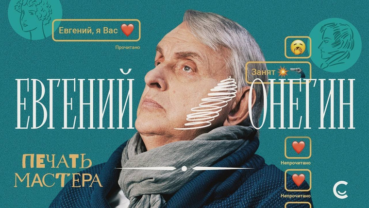 samosoboymedia — s01e09 — «Печать Мастера» #2 // «ЕВГЕНИЙ ОНЕГИН»