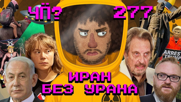Варламов — s09 special-0 — Чё Происходит #277 | Война Израиля и Ирана, крушение «Боинга» в Индии, войска в Лос-Анджелесе