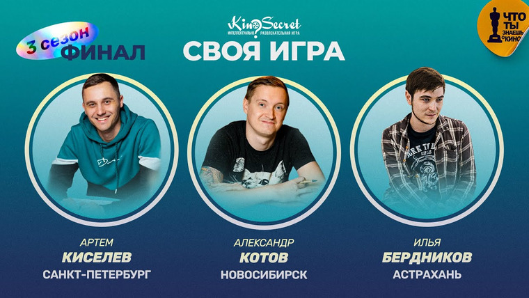 KinoSecret — s03e19 — Своя игра кино (сезон #3, ФИНАЛ) | KinoSecret | КиноКвиз | ФИНАЛ ТРЕТЬЕГО СЕЗОНА