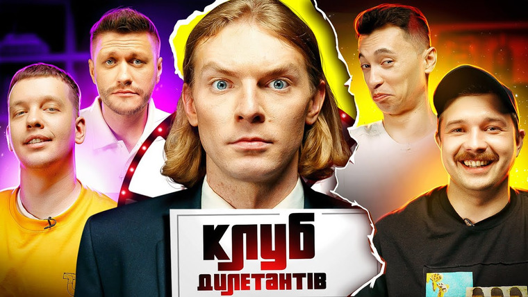 Клуб Дилетантов — s01e27 — МАРК КУЦЕВАЛОВ і ЛЕВИ НА ДЖИПІ в КЛУБІ ДИЛЕТАНТІВ #27