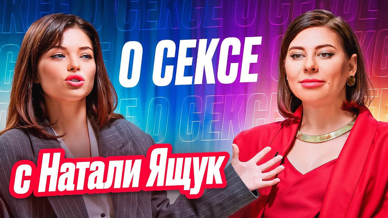 Сексолог Ольга Василенко — s02e23 — Натали Ящук о сексе, отношениях и любви к себе