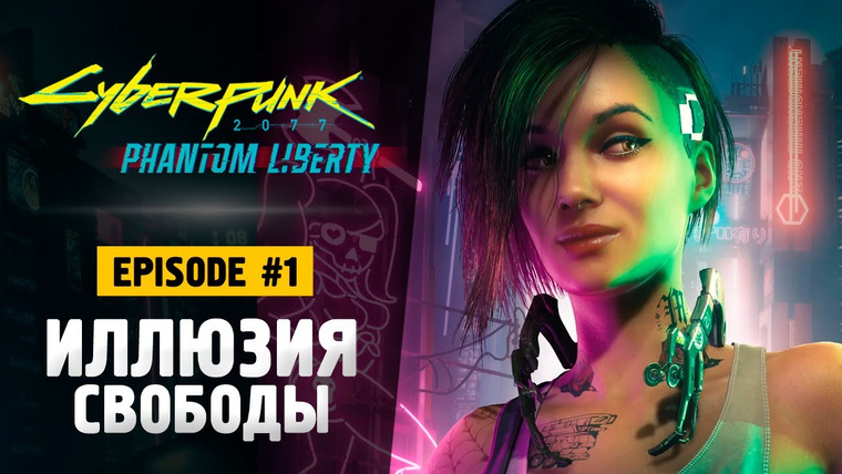 TheBrainDit — s13e334 — ОНА ВЫШЛА! ПРИЗРАЧНАЯ СВОБОДА - Cyberpunk 2077: Phantom Liberty