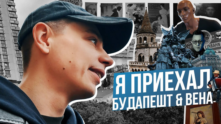 Сергей Орлов — s06e12 — Сергей Орлов - Я ПРИЕХАЛ | ПРИВЕТ, БУДАПЕШТ!