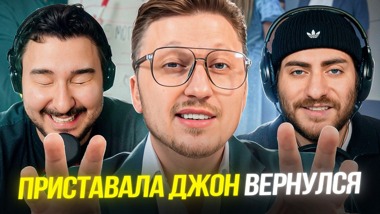 ИБ — s2026e08 — ПРИСТАВАЛА ДЖОН ДОЛЛАР ВЕРНУЛСЯ: ЭТО КОШМАРНО СМЕШНО