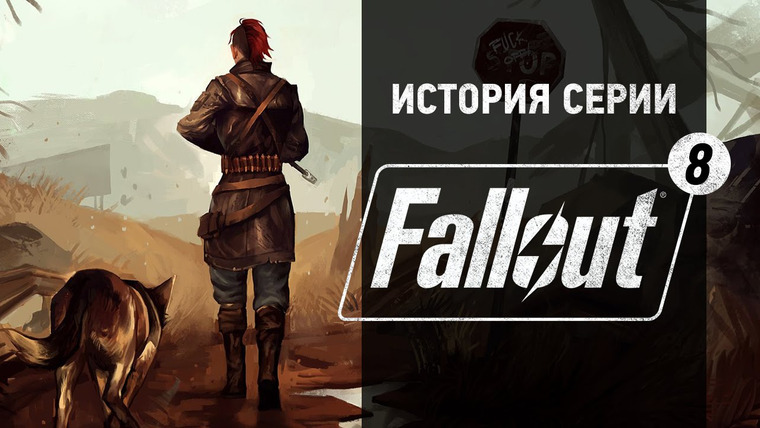 История серии от StopGame — s01e85 — История серии Fallout, часть 8