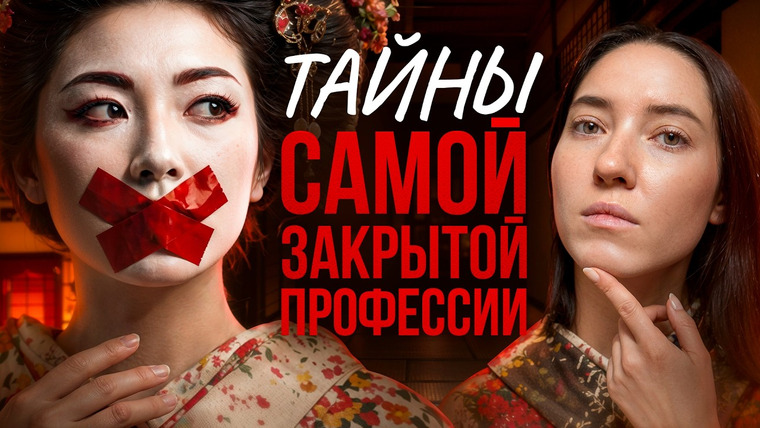 Ксения Альтенталлер — s03e18 — Гейша — НЕ то, что вы думаете! 300 лет от нас скрывали ЭТО