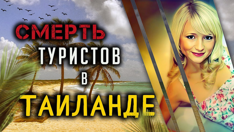 Очень Странные Дела — s01e81 — Загадочная гибель туристов в Таиланде. Ханна Уизеридж и Дэвид Миллер.