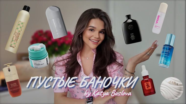 Катя Буслова — s2026e15 — ПУСТЫЕ БАНОЧКИ #2🧴 бьюти-продукты,которые обязательно надо купить! какая косметика не стоит того?