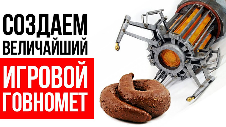 Алексей Макаренков — s05e44 — Создаем мегапушку, стреляющую фекалиями — Великий говномет