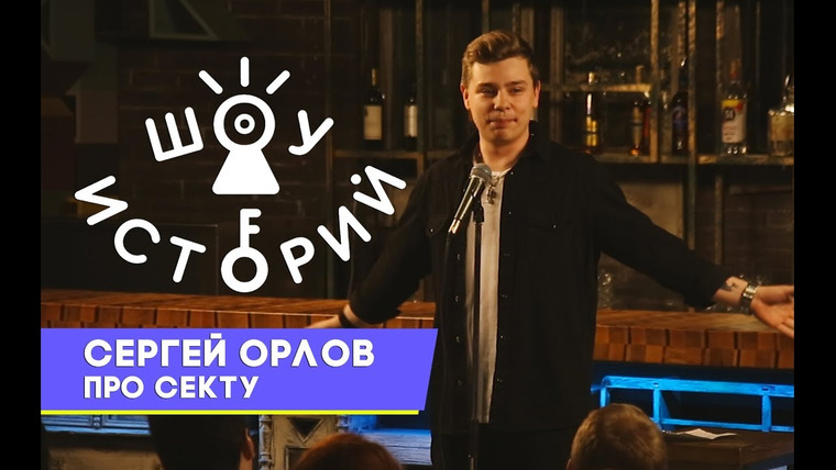 Шоу Историй — s01e05 — Сергей Орлов – Про секту