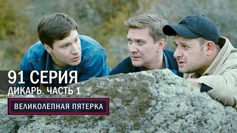 Вeликолепная пятёрка — s04e91 — Крым. Дикарь. 1 часть
