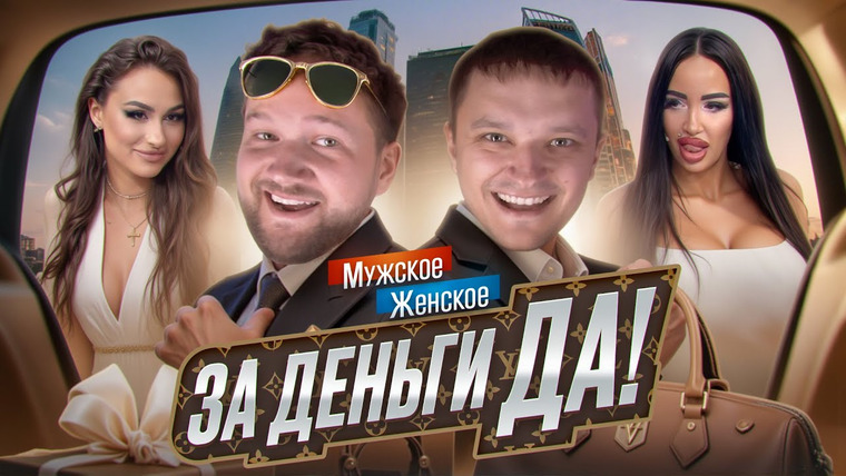 Андрей Сергеевич — s02e26 — МУЖСКОЕ ЖЕНСКОЕ - БОГАТО ЖИТЬ НЕ ЗАПРЕТИШЬ feat. Приятный Ильдар