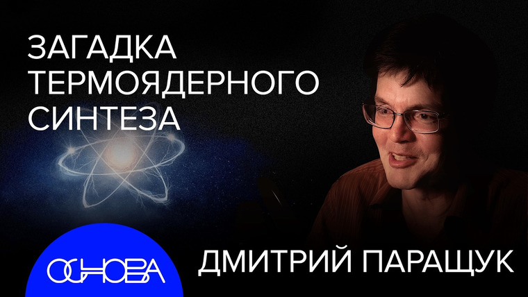 ОСНОВА — s2024e49 — ТЕРМОЯДЕРНАЯ ЭНЕРГЕТИКА: УПРАВЛЯЕМОЕ СОЛНЦЕ НА ЗЕМЛЕ и АТОМНЫЙ СМАРТФОН