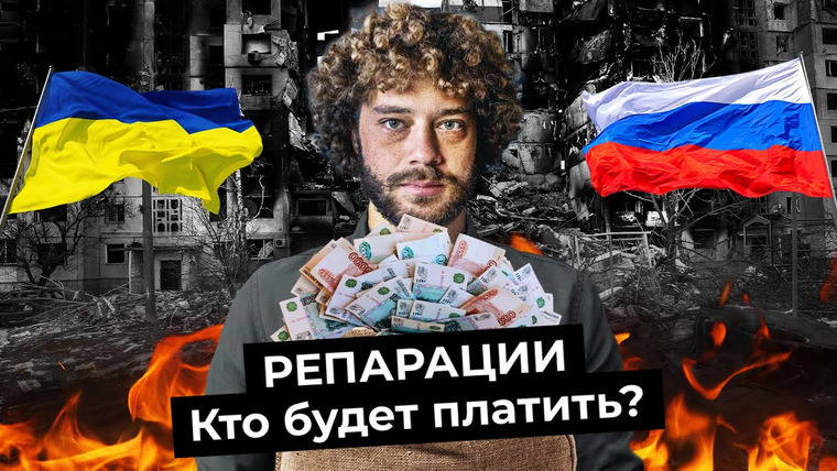 Варламов — s07e46 — Репарации: что это такое, как их считают и заставят ли Россию платить? | Украина, Германия, ООН