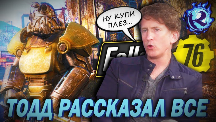Культас ЖИВЬЕМ — s2019e90 — ТОДД ГОВАРД ЗНАЛ ЧТО FALLOUT 76 СОСЕТ И ПРОДАЛ ЕГО ВСЕ РАВНО — разбор интервью