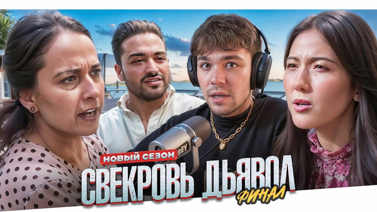 Женёк — s05e51 — СВЕКРОВЬ ДЬЯВОЛ - МУЖСКИЕ СЛЕЗЫ..