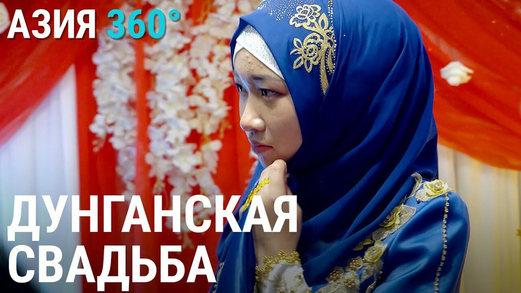Азия 360° — s03e13 — 53. Дунгане Кыргызстана: традиции, быт