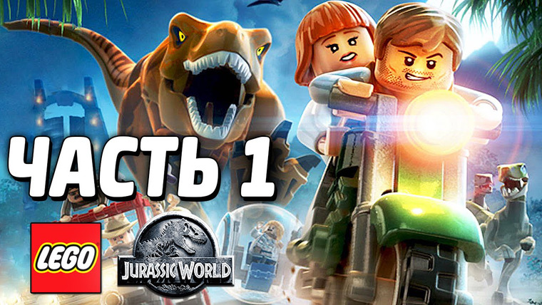 Qewbite — s04e88 — LEGO Jurassic World Прохождение — Часть 1 — НАЧАЛО!
