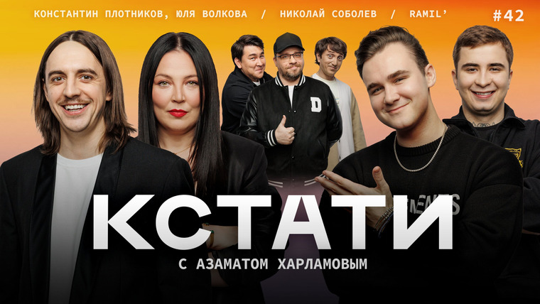 КСТАТИ — s01e42 — #42 — Николай Соболев, Ramil', Константин Плотников, Юлия Волкова