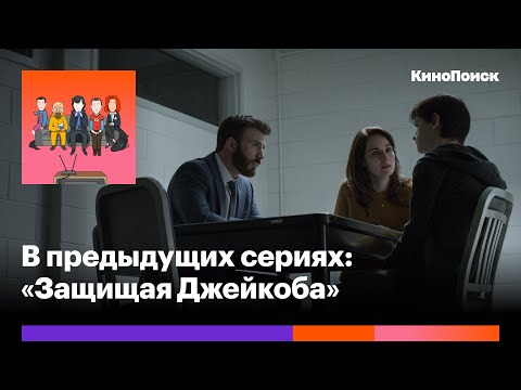 В предыдущих сериях — s2020e29 — «Защищая Джейкоба»: Психологическая драма об испытании родительской любви