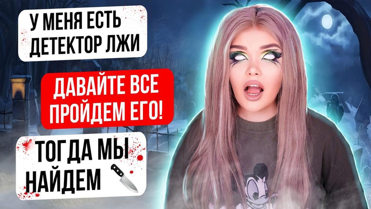 Елена Райтман — s2024e49 — СТРАШНАЯ ПЕРЕПИСКА | ЛАГЕРЬ ТЁМНЫЕ ВОДЫ 7 Часть
