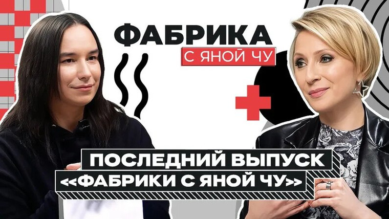 Яна Чурикова — s04e10 — Яна Чурикова: «Я закрываю «Фабрику»!